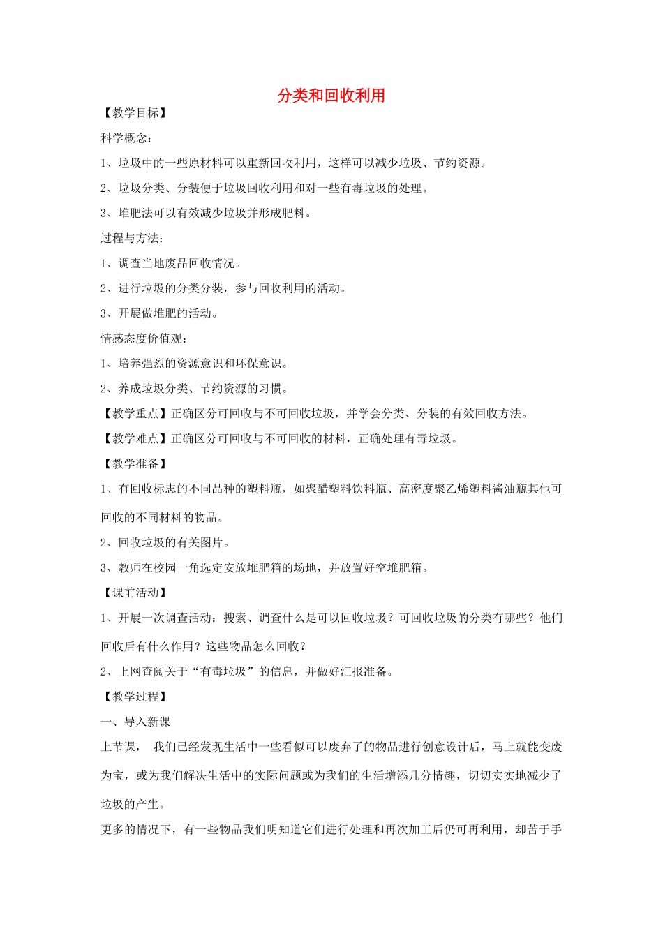 六年级科学下册 第四单元 环境和我们 4《分类和回收利用》教案 教科版-教科版小学六年级下册自然科学教案_第1页