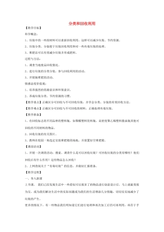 六年级科学下册 第四单元 环境和我们 4《分类和回收利用》教案 教科版-教科版小学六年级下册自然科学教案