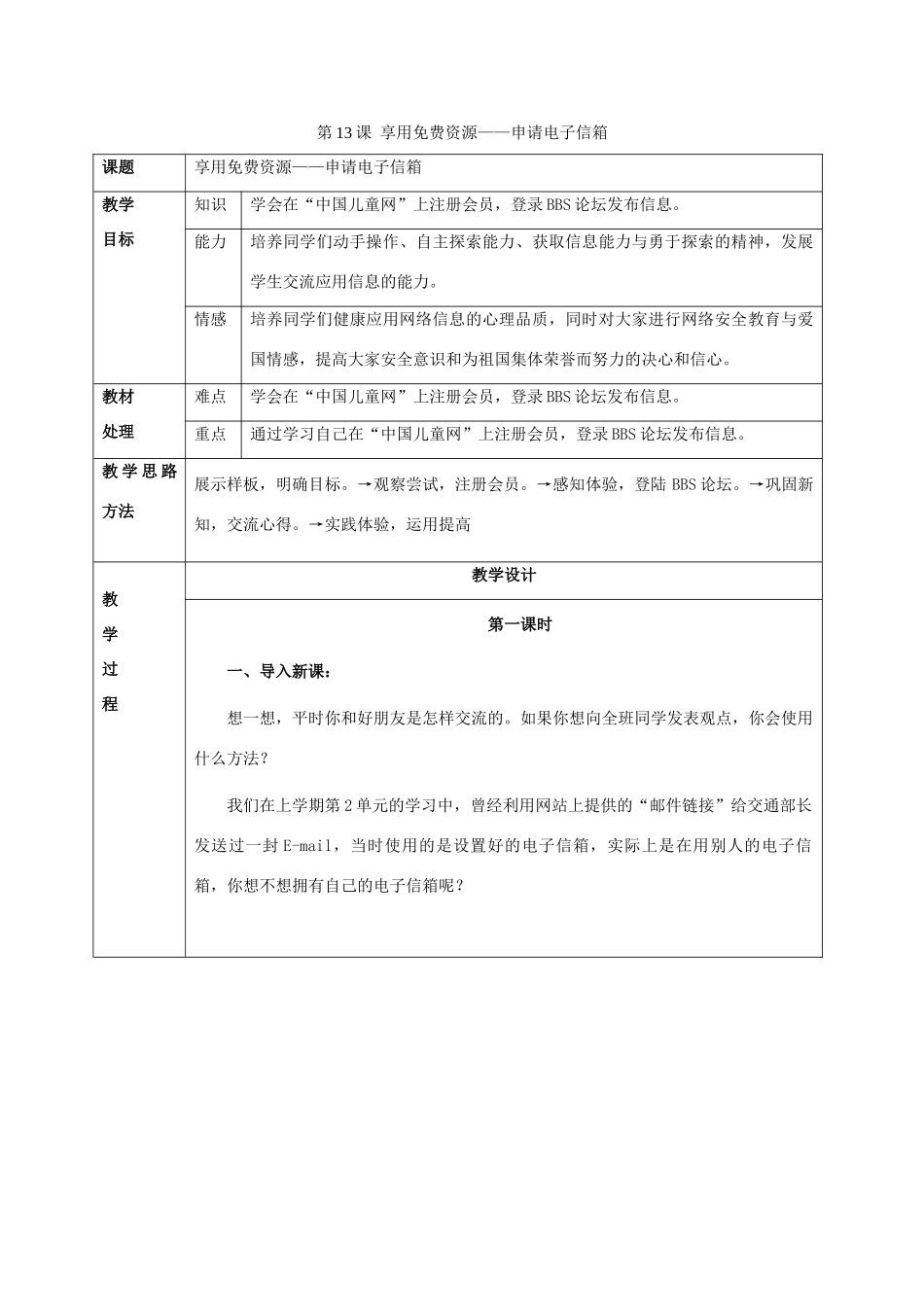 二年级信息技术上册 第13课 享用免费资源——申请电子信箱 2教案 河大版_第1页