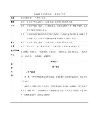 二年级信息技术上册 第13课 享用免费资源——申请电子信箱 2教案 河大版