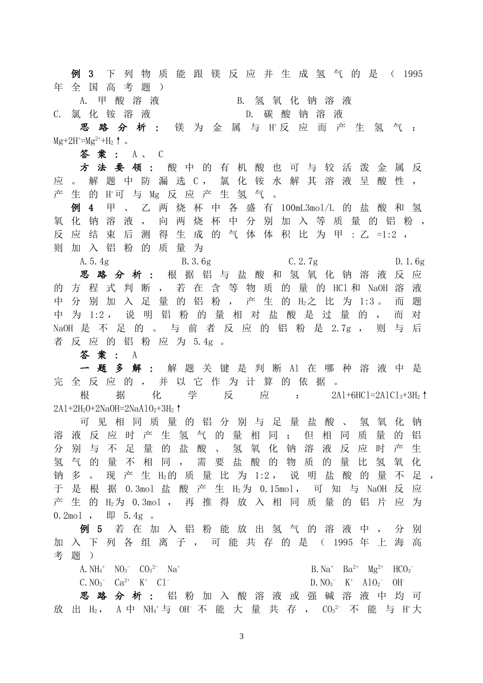 2007年高三成套优秀复习讲义-镁和铝_第3页