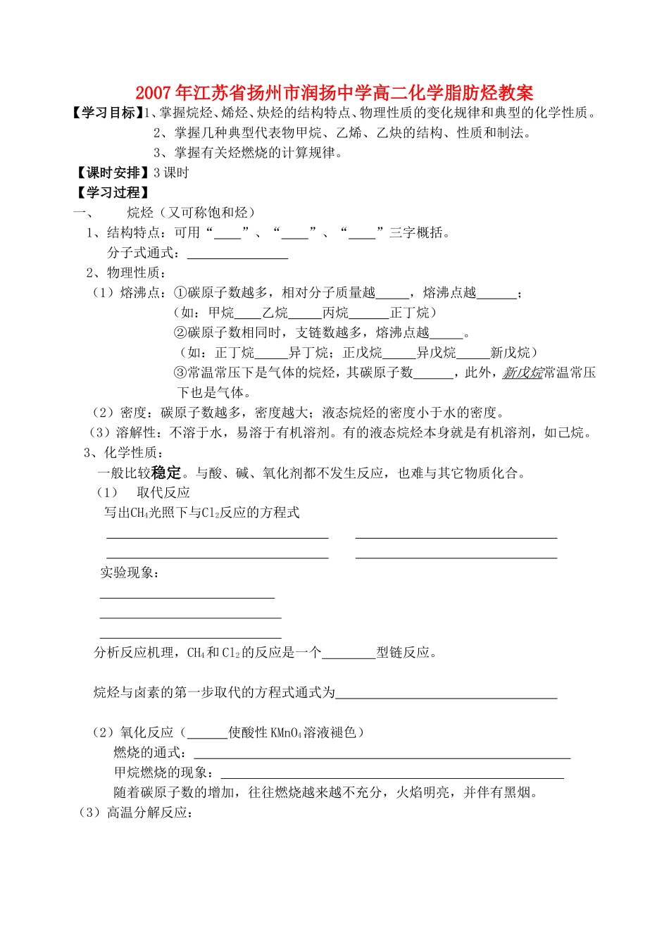 2007年江苏省扬州市润扬中学高二化学脂肪烃教案 苏教版_第1页