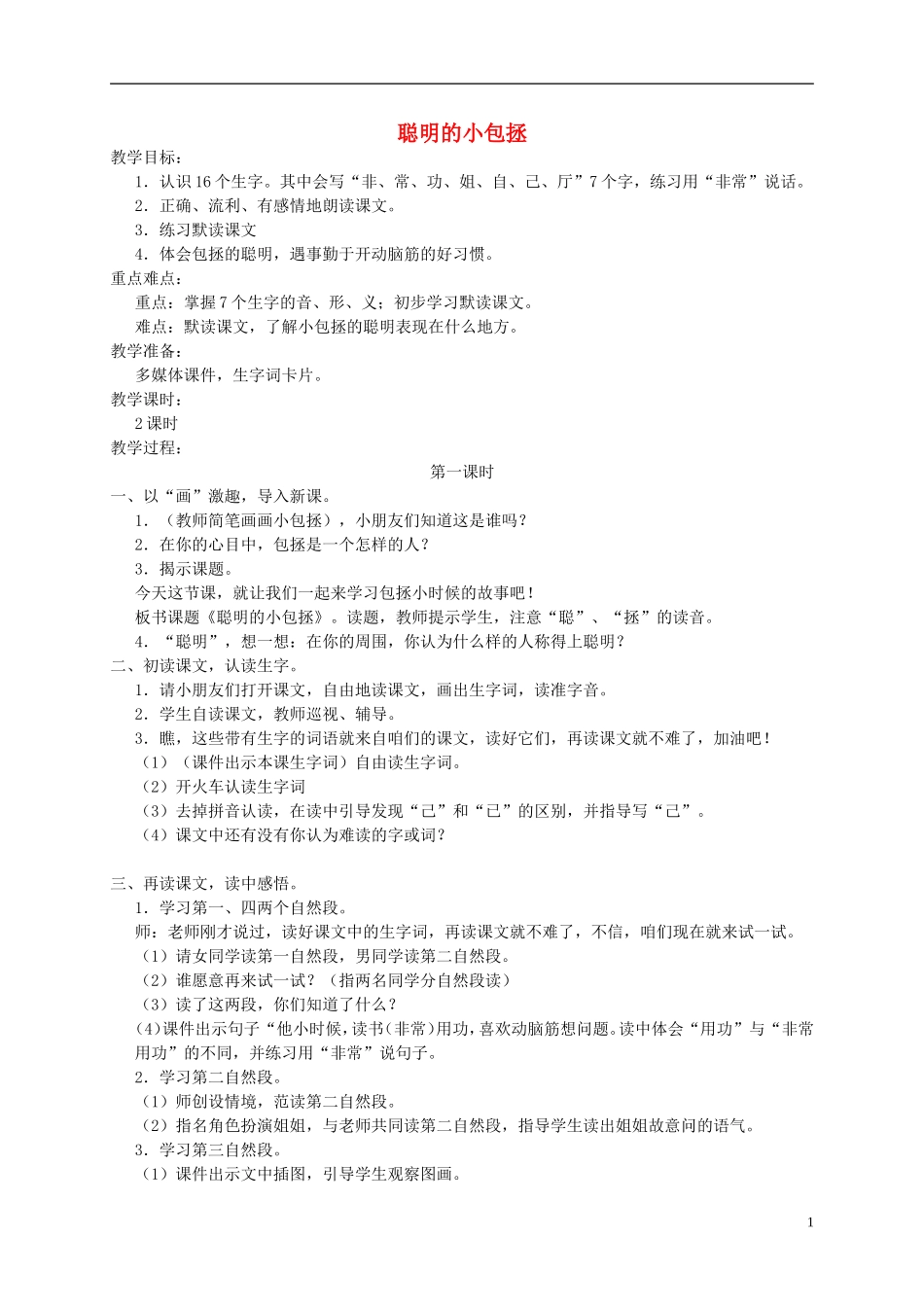 二年级语文上册 聪明的小包拯教案 湘教版_第1页