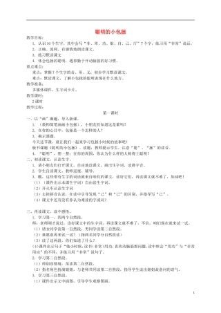 二年级语文上册 聪明的小包拯教案 湘教版