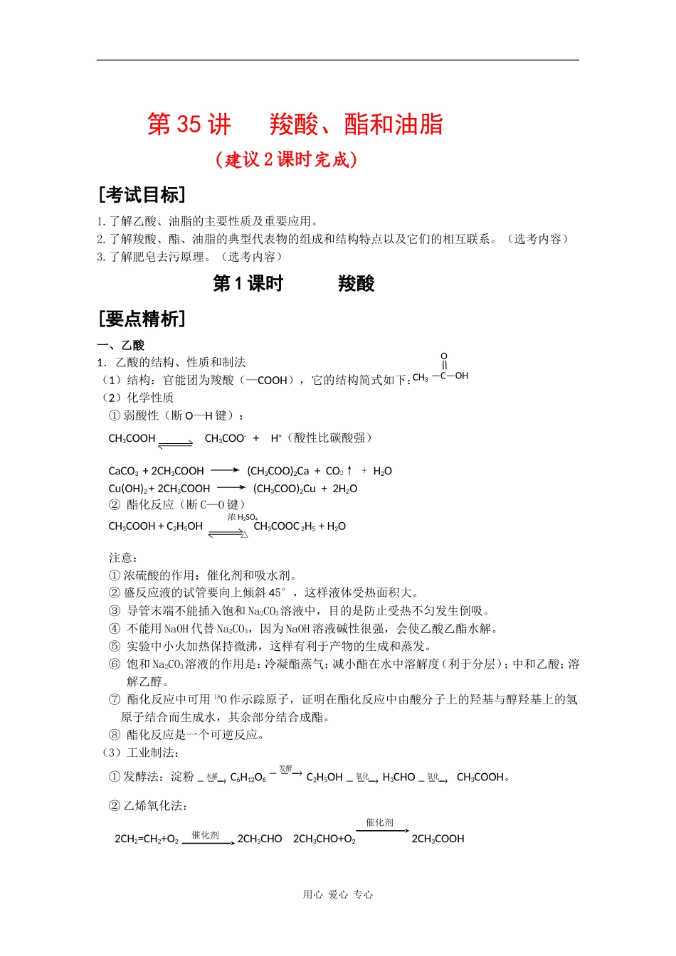 2010届高三化学高考二轮复习教案：第35讲 羧酸、酯和油脂_第1页