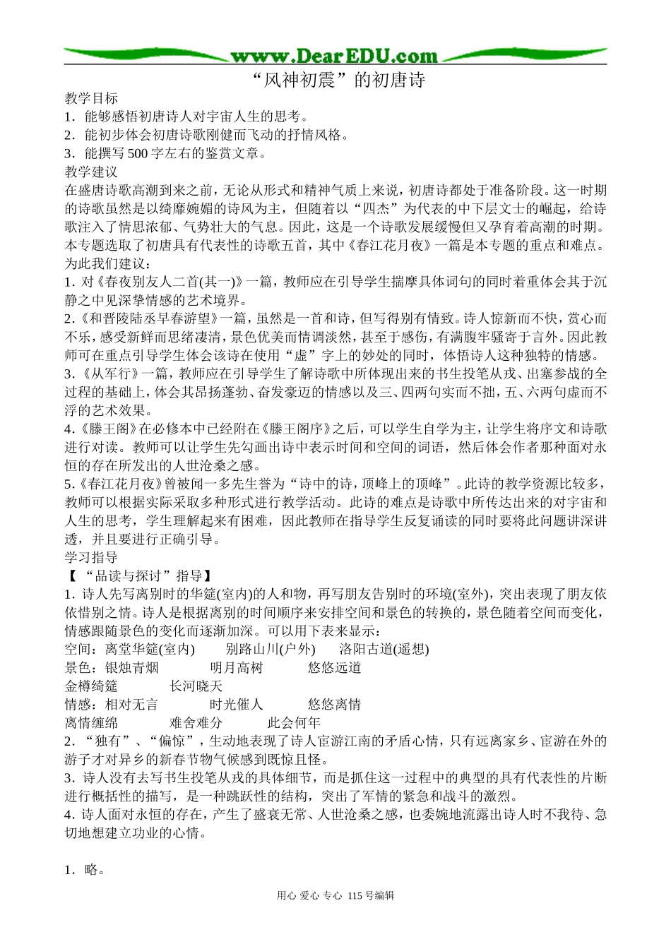 苏教版高中语文选修1“风神初震”的初唐诗_第1页