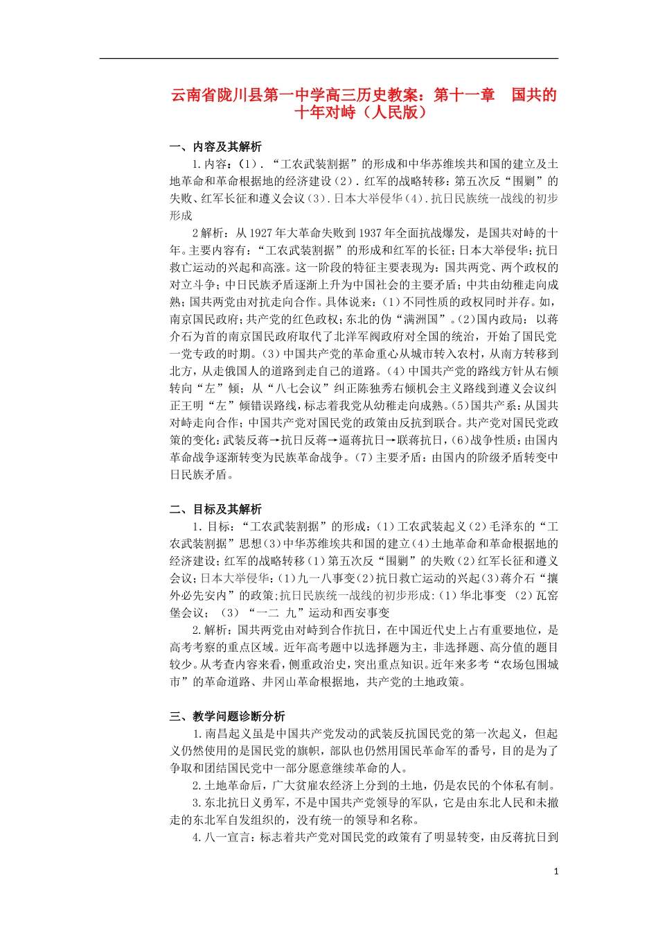 云南省陇川县第一中学高三历史 第十一章 国共的十年对峙教案 人民版_第1页