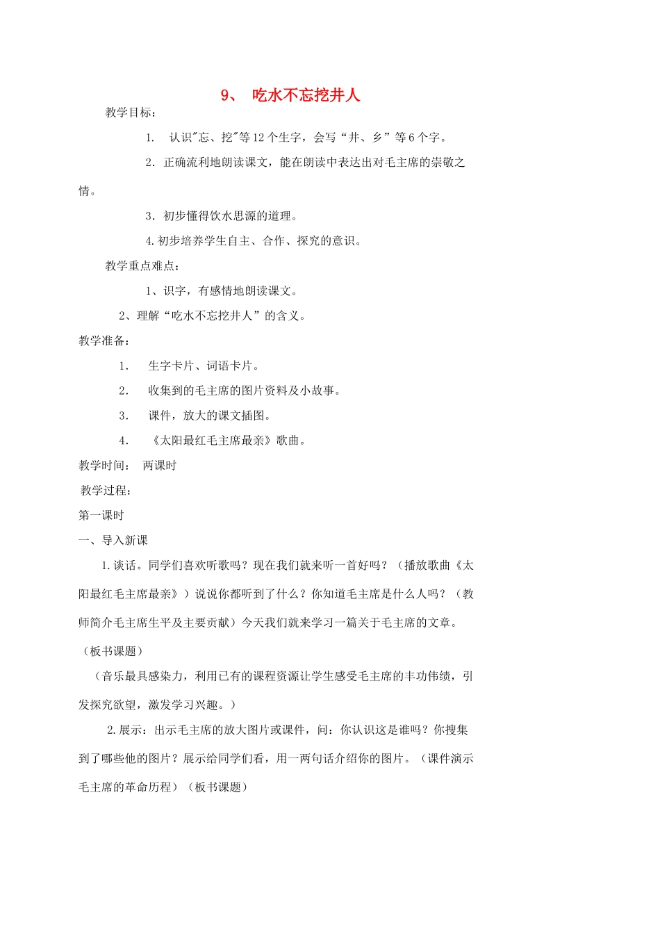 一年级语文下册 9 吃水不忘挖井人教案2 苏教版-苏教版小学一年级下册语文教案_第1页