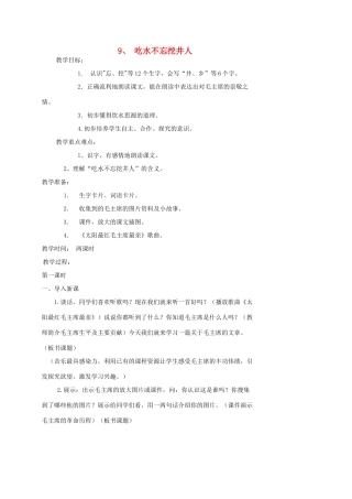 一年级语文下册 9 吃水不忘挖井人教案2 苏教版-苏教版小学一年级下册语文教案