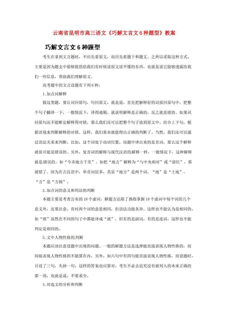 云南省昆明市高三语文《巧解文言文6种题型》教案_第1页