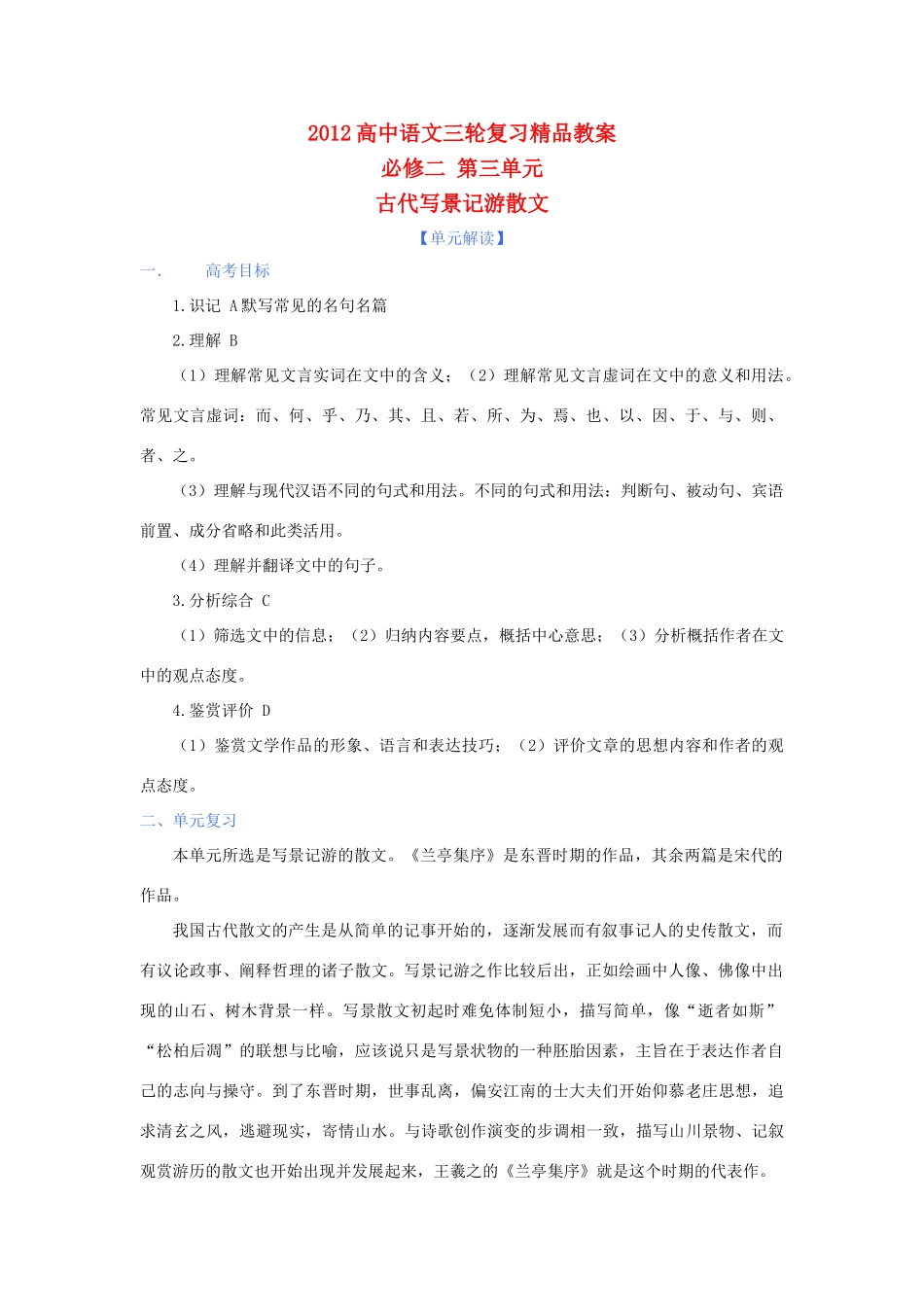 2012年高考语文三轮复习 第三单元《古代写景记游散文》教案 必修2_第1页