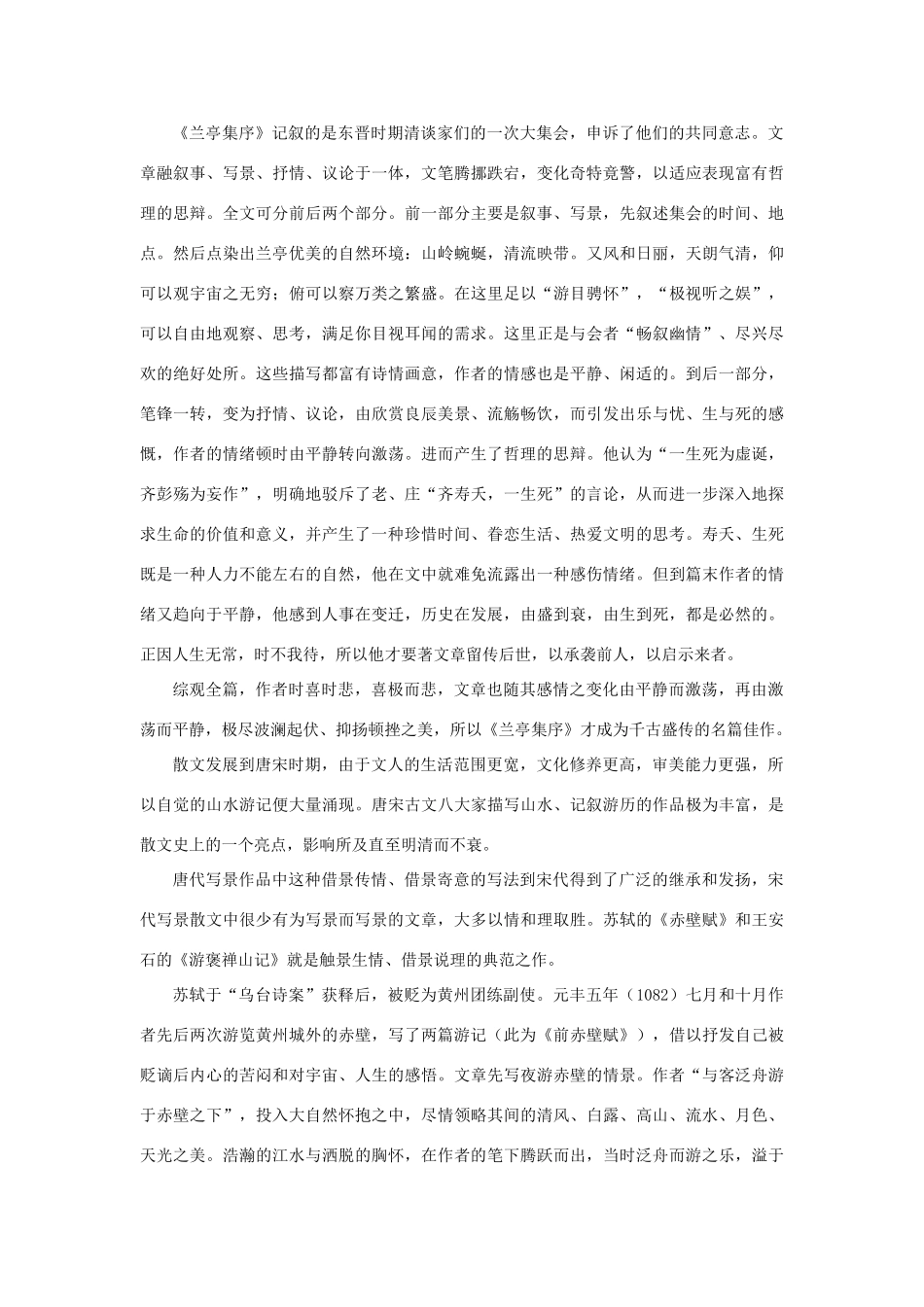 2012年高考语文三轮复习 第三单元《古代写景记游散文》教案 必修2_第2页