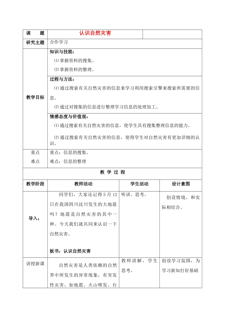 六年级信息技术上册 第8课认识自然灾害教案 北京版_第1页