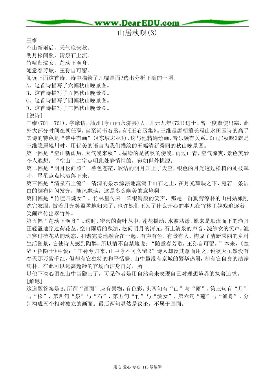 苏教版高中语文选修1山居秋暝(3)_第1页