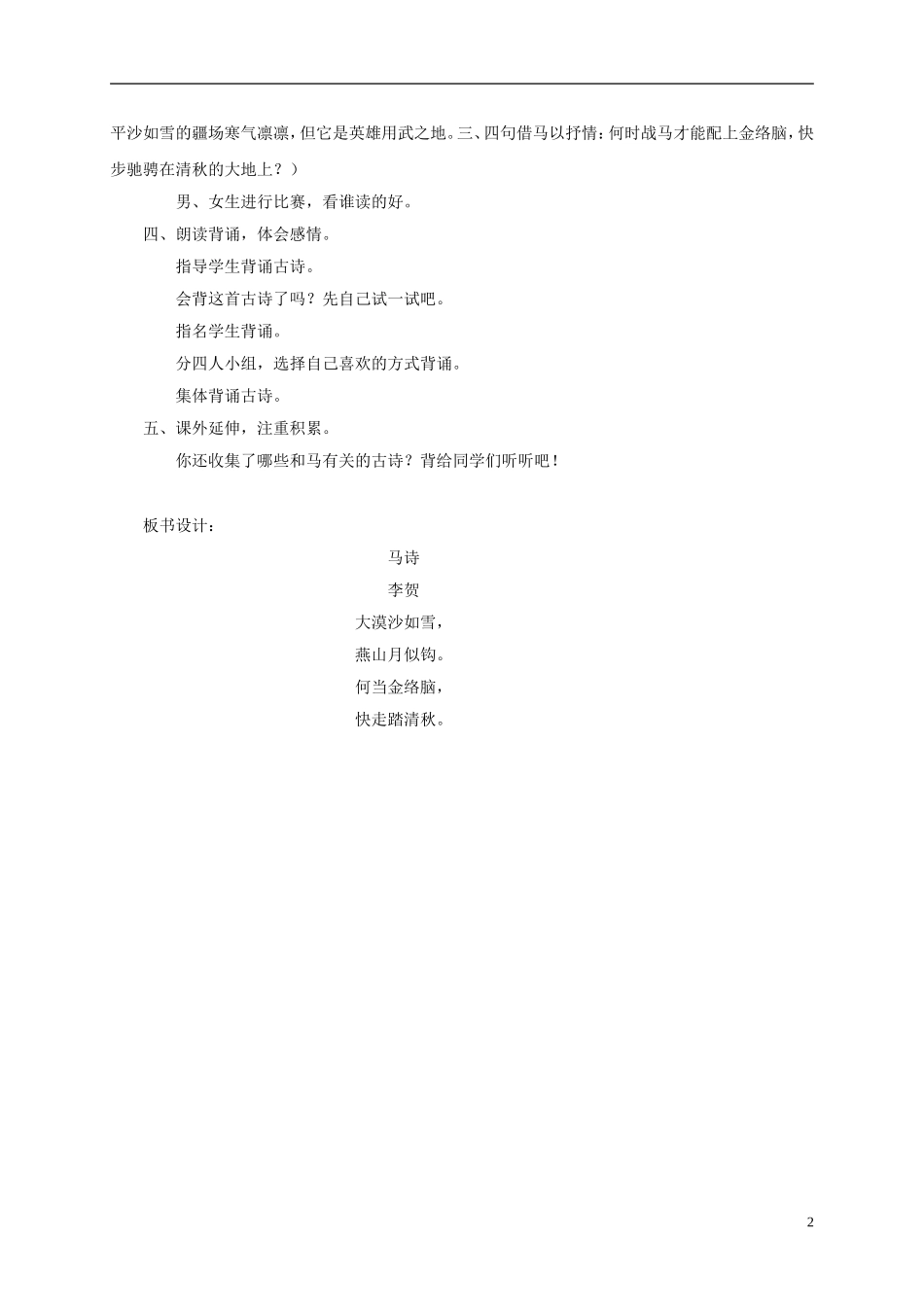 一年级语文下册 马诗1教案 鄂教版_第2页