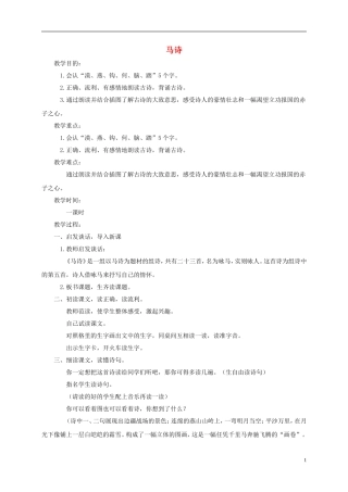 一年级语文下册 马诗1教案 鄂教版