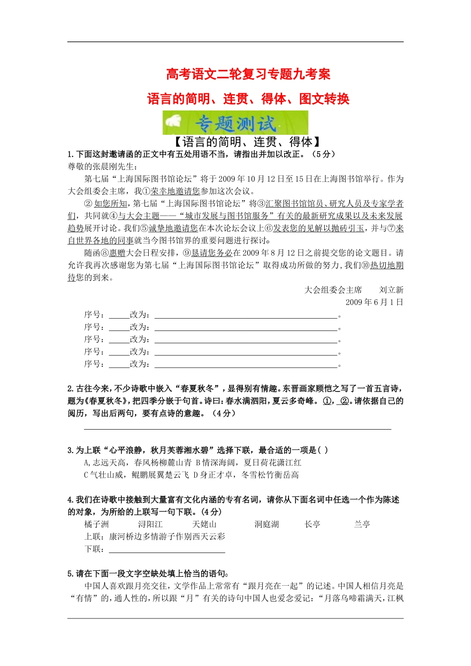 2010高考语文二轮复习专题九考案：语言的简明、连贯、得体、图文转换_第1页