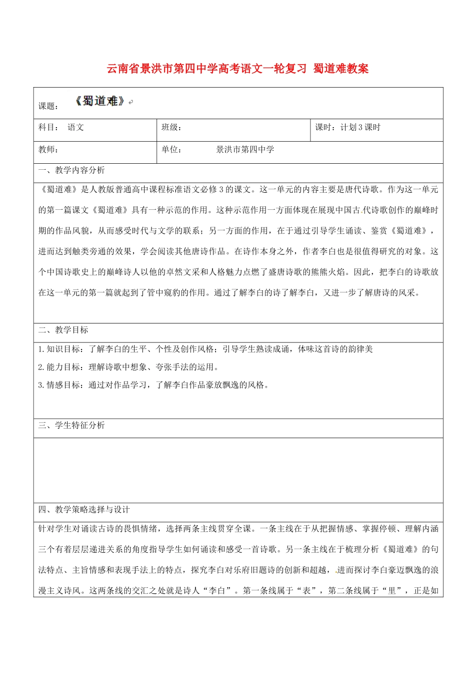 云南省景洪市第四中学高考语文一轮复习 蜀道难教案_第1页