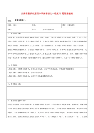 云南省景洪市第四中学高考语文一轮复习 蜀道难教案