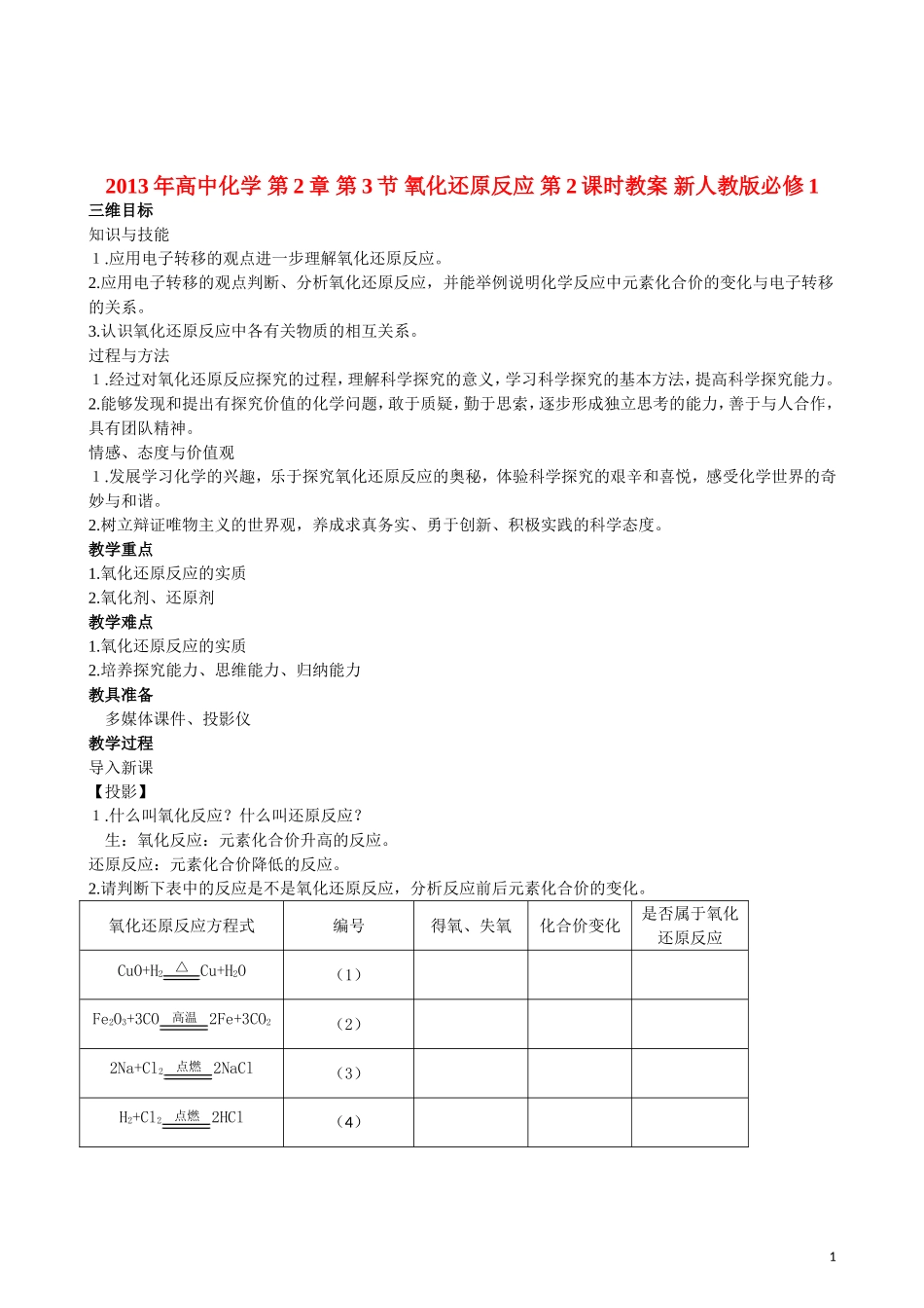 2013年高中化学 第2章 第3节 氧化还原反应 第2课时教案 新人教版必修1_第1页