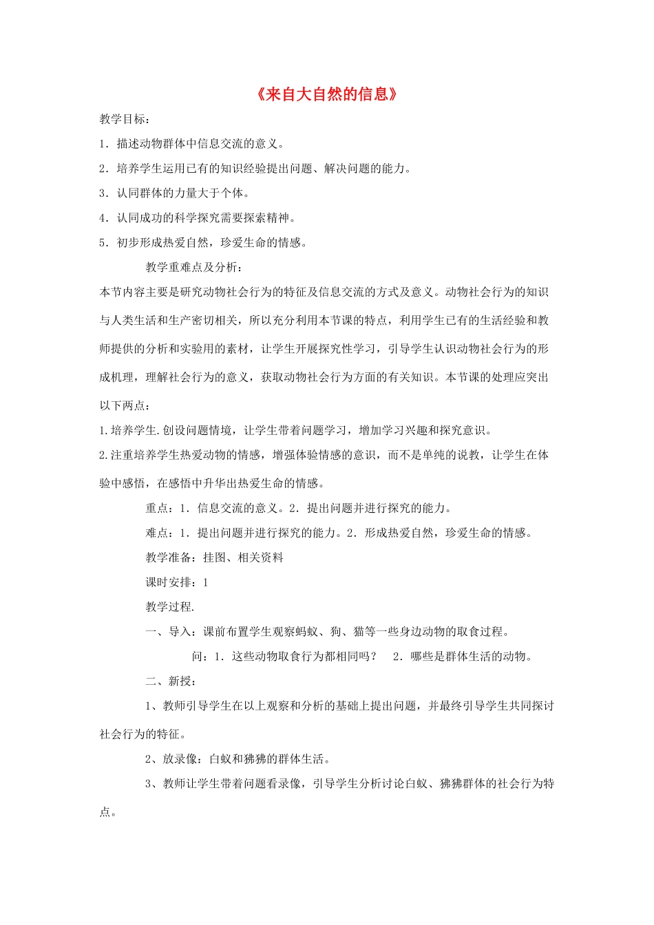 六年级科学下册《来自大自然的信息》教案1 青岛版_第1页