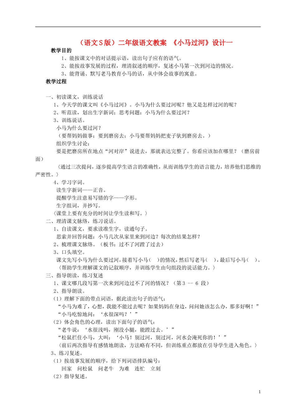 二年级语文 小马过河（1）教案 语文S版_第1页