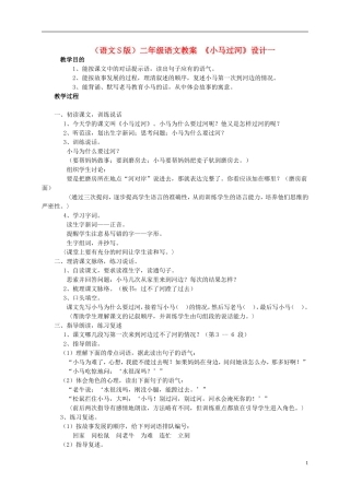 二年级语文 小马过河（1）教案 语文S版