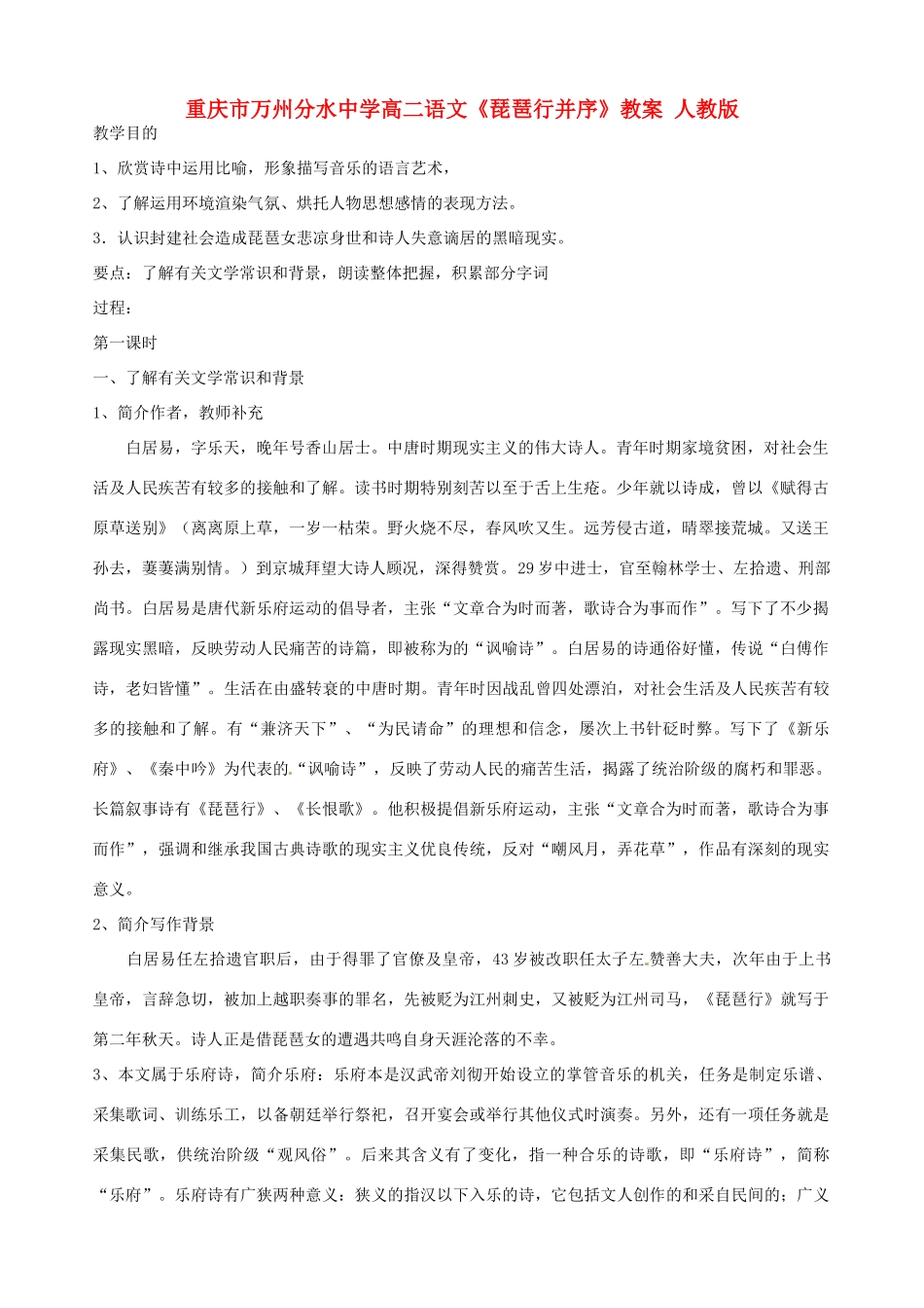 重庆市万州分水中学高二语文《琵琶行并序》教案 人教版_第1页