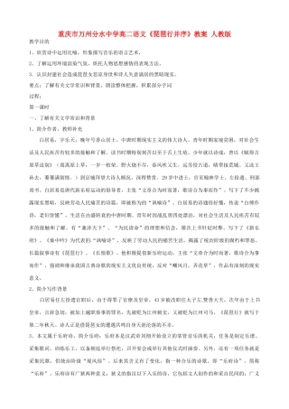 重庆市万州分水中学高二语文《琵琶行并序》教案 人教版
