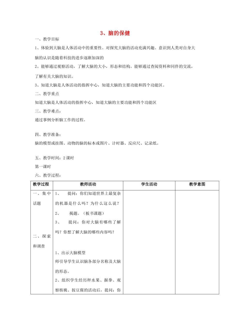 六年级科学上册 第一单元《人体的秘密》3 脑的保健第1课时教案 首师大版-首师大版小学六年级上册自然科学教案_第1页