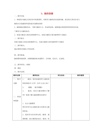 六年级科学上册 第一单元《人体的秘密》3 脑的保健第1课时教案 首师大版-首师大版小学六年级上册自然科学教案