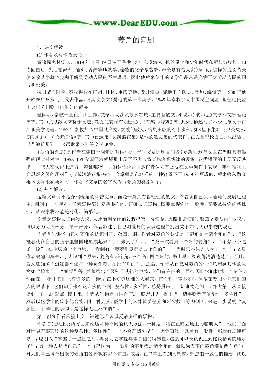粤教版高中语文必修2 10 菱角的喜剧1_第1页
