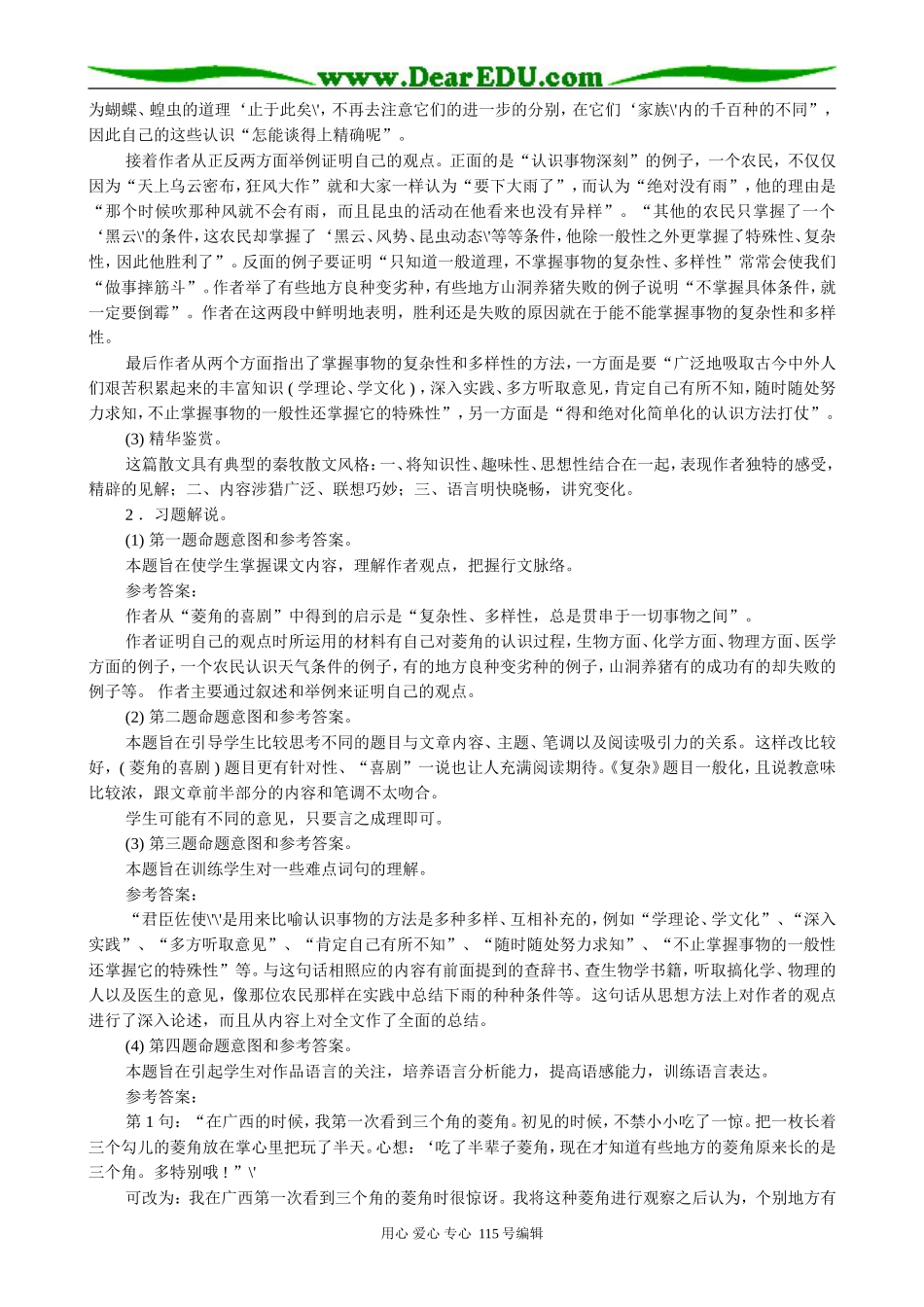 粤教版高中语文必修2 10 菱角的喜剧1_第2页
