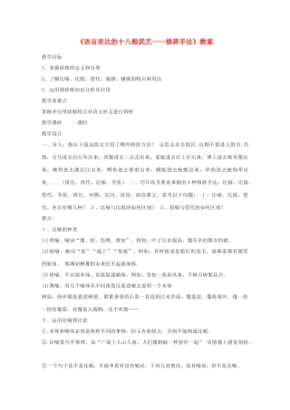 2013高考语文一轮复习《语言文字应用》《语言表达的十八般武艺—修辞手法》教案 新人教版选修