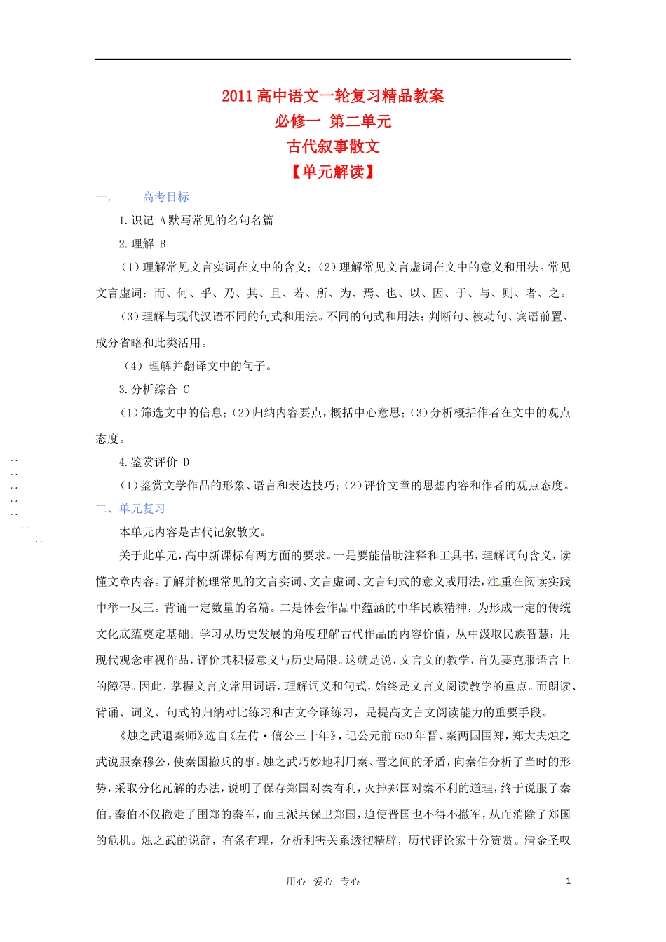 2011年高考语文一轮复习 第二单元《古代叙事散文》教案 新人教版必修1_第1页