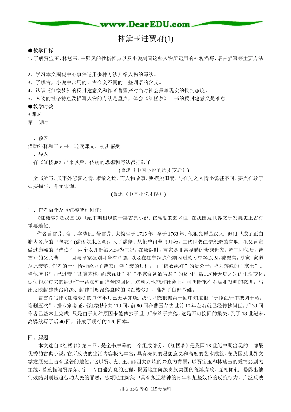 新人教版高中语文必修3林黛玉进贾府(1)_第1页