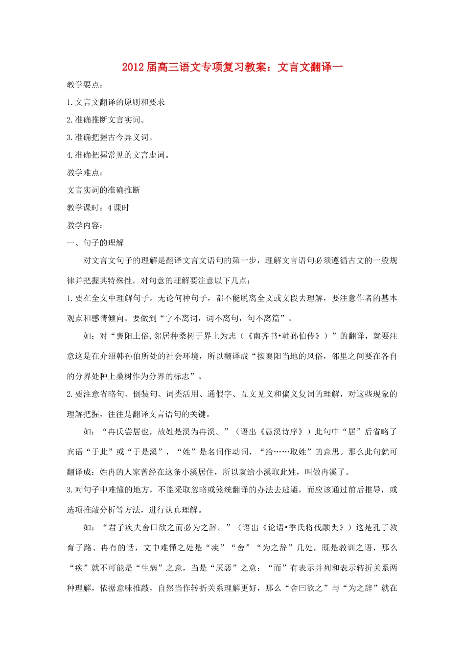 2012届高三语文专项复习 文言文翻译一教案_第1页
