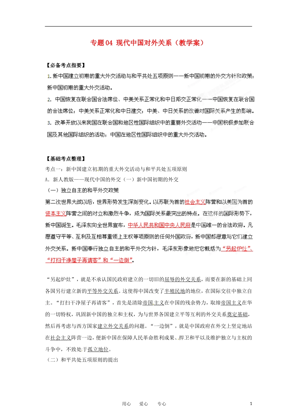2013届高考历史一轮复习 专题04 现代中国对外关系教学案_第1页