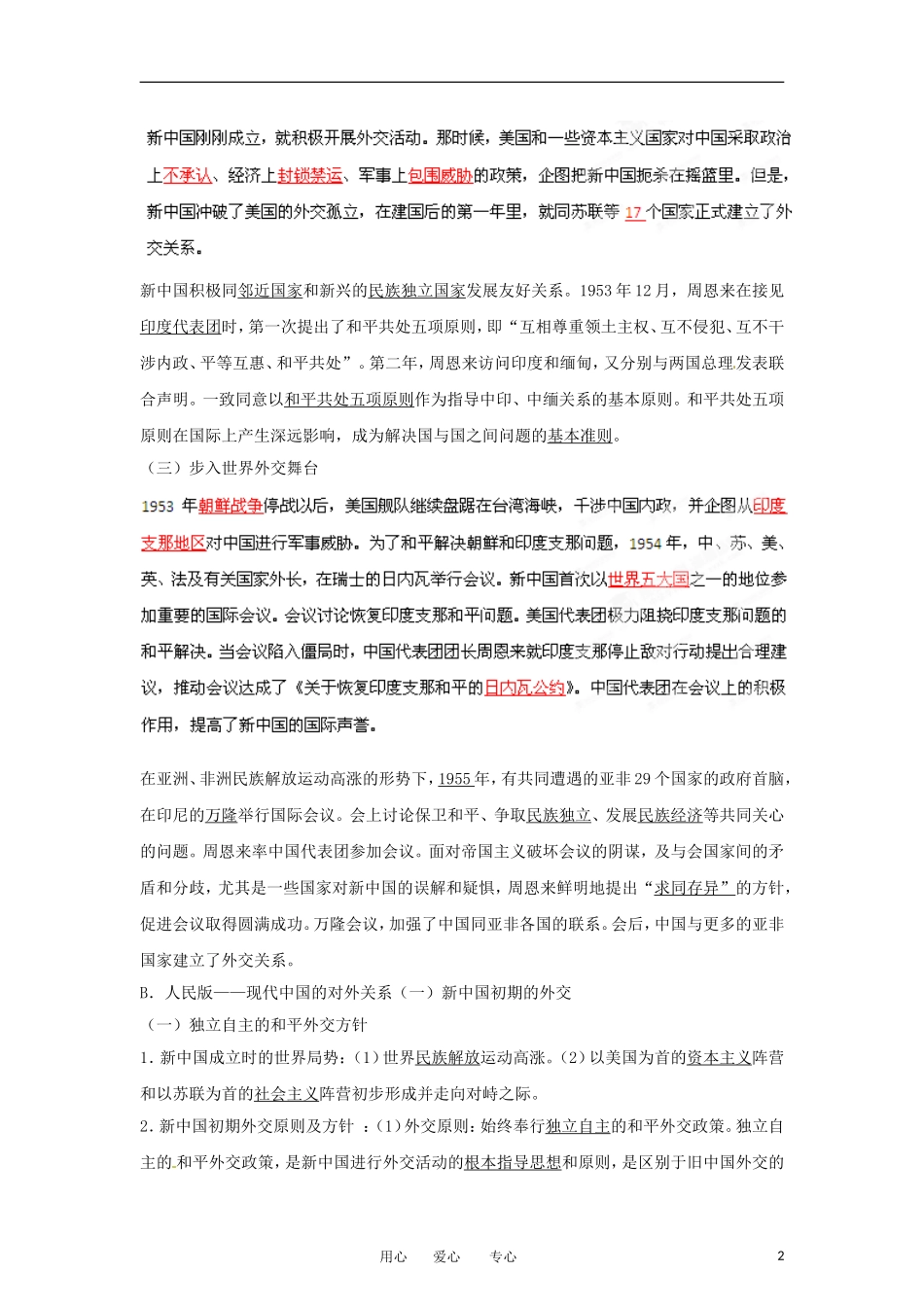 2013届高考历史一轮复习 专题04 现代中国对外关系教学案_第2页