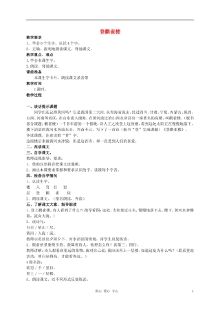二年级语文上册 登鹳雀楼教案3 西师大版