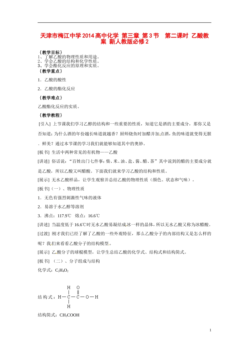 天津市梅江中学2014高中化学 第三章 第3节  第二课时 乙酸教案 新人教版必修2_第1页