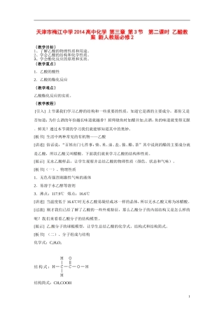 天津市梅江中学2014高中化学 第三章 第3节  第二课时 乙酸教案 新人教版必修2