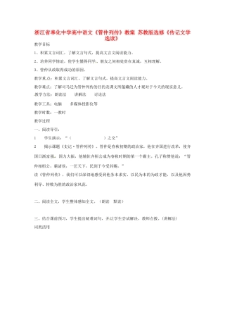 浙江省奉化中学高中语文《管仲列传》教案 苏教版选修《传记文学选读》