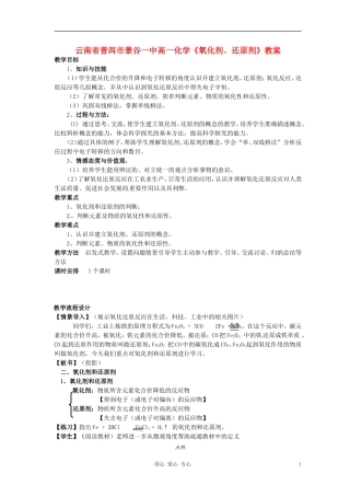 云南省普洱市景谷一中高一化学《氧化剂、还原剂》教案