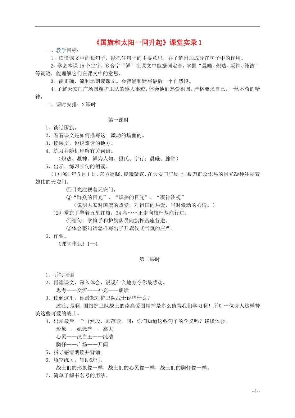 二年级语文上册 国旗和太阳一同升起教案 语文S版_第1页