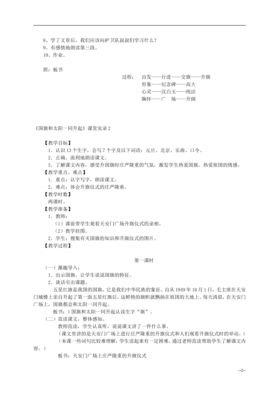 二年级语文上册 国旗和太阳一同升起教案 语文S版_第2页