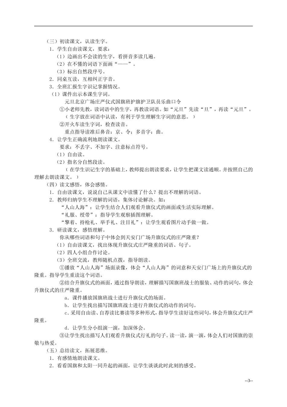 二年级语文上册 国旗和太阳一同升起教案 语文S版_第3页