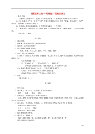 二年级语文上册 国旗和太阳一同升起教案 语文S版