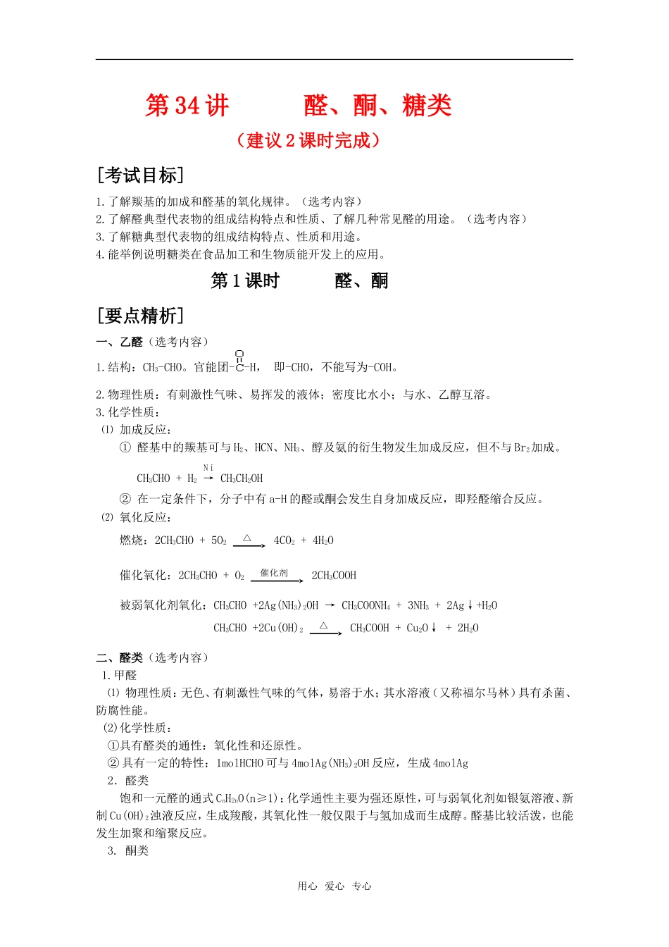 2010届高中化学高考二轮复习教案：第34讲 醛、酮、糖类人教版_第1页