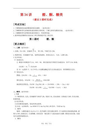 2010届高中化学高考二轮复习教案：第34讲 醛、酮、糖类人教版